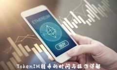 TokenIM转币的时间与操作详