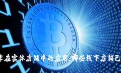: 探索区块链技术在实体店