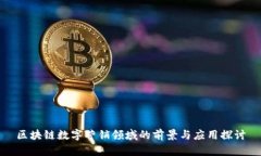区块链数字营销领域的前