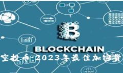 Tokenim领空投币：2023年最佳