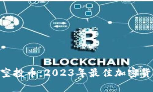 Tokenim领空投币:2023年最佳加密货币新手指南