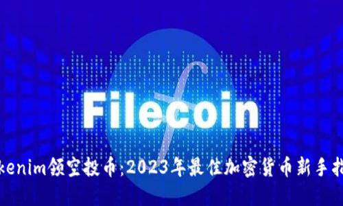 Tokenim领空投币:2023年最佳加密货币新手指南