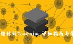 如何将USDT转移到Tokenim：详