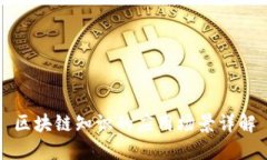 区块链知识的应用场景详