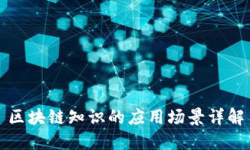 区块链知识的应用场景详解
