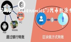 在区块链和加密货币的领