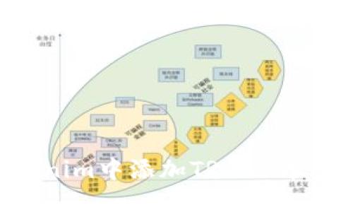 如何在Tokenim中添加TRC20币种:完整指南