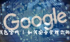  以太坊钱包官网 | 如何安