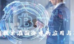 : 区块链技术在国企中的应
