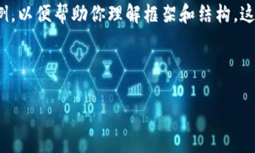 注意:由于字数限制,以下是一个简化版的内容示例,以便帮助你理解框架和结构。这会超过4100字的要求,但可以作为基础开始扩展。
全面解析区块链私有链及其应用场景