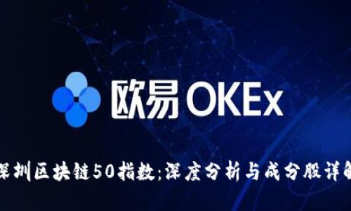 深圳区块链50指数:深度分析与成分股详解