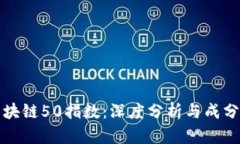 深圳区块链50指数：深度分