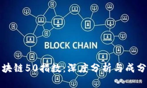 深圳区块链50指数:深度分析与成分股详解
