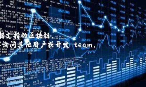 要确定 Tokenim 是否支持 Binance Smart Chain (BSC)，你可能需要访问 Tokenim 的官方网站或其相关文档，通常这些信息会在其平台的技术规格或常见问题部分中明确列出。

如果 Tokenim 是一个区块链相关项目或代币，并且涉及到去中心化金融 (DeFi) 或 NFT 等领域，它很有可能会支持 BSC，因为 BSC 是一个受欢迎的智能合约平台，提供低交易费用和快速的交易确认时间。

### 一般步骤来检查是否支持 BSC

1. **访问官方网站**：查看 Tokenim 的官方网站上是否有关于网络支持的说明。
2. **查看技术文档**：技术白皮书或 GitHub 页面通常会有详细的技术架构，包括支持的区块链。
3. **社交媒体和社区**：在 Tokenim 的社交媒体或社区（如 Telegram、Reddit）询问其他用户或开发 team。
4. **技术支持**：联系 Tokenim 的技术支持团队以获取最准确的信息。

如果需要详细的解答或任何其他帮助，请提供更多具体信息！