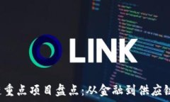   2023年区块链重点项目盘