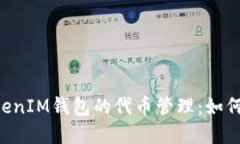探索TokenTokenIM钱包的代币