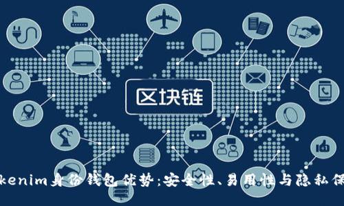Tokenim身份钱包优势：安全性、易用性与隐私保护