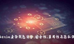 Tokenim身份钱包优势：安全