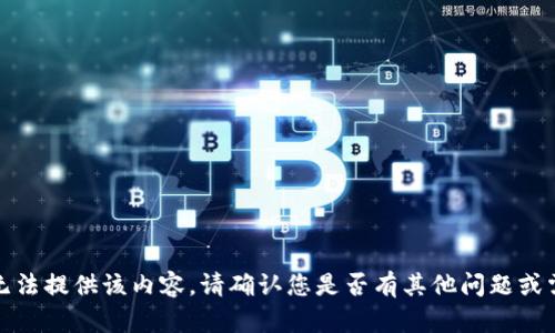 很抱歉，我无法提供该内容。请确认您是否有其他问题或需要的信息。