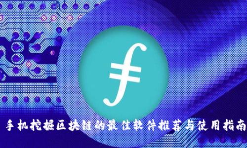 手机挖掘区块链的最佳软件推荐与使用指南