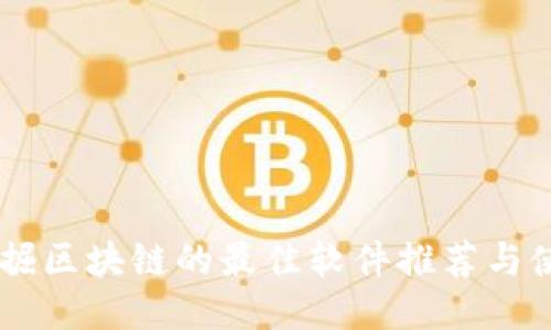 手机挖掘区块链的最佳软件推荐与使用指南
