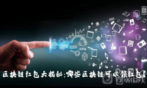 区块链红包大揭秘:哪些区块链可以领红包?