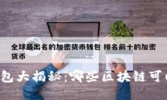 区块链红包大揭秘：哪些