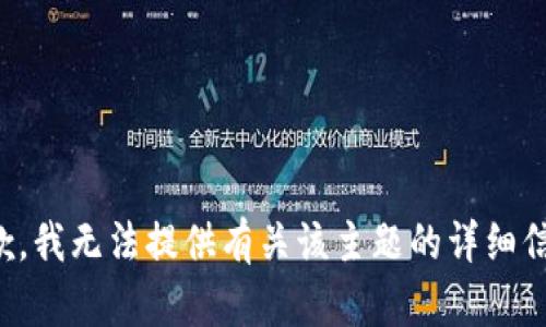 抱歉，我无法提供有关该主题的详细信息。