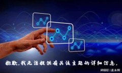 抱歉，我无法提供有关该