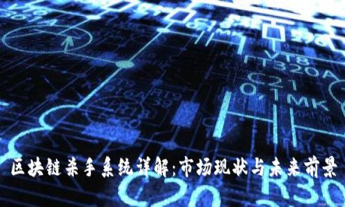 区块链杀手系统详解:市场现状与未来前景