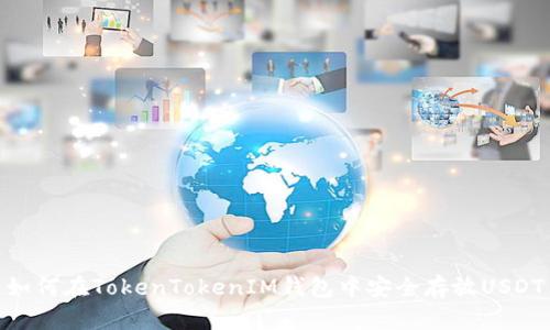 如何在TokenTokenIM钱包中安全存放USDT