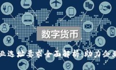 区块链企业选址要求全面