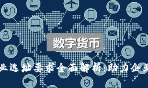 区块链企业选址要求全面解析:助力企业高效发展