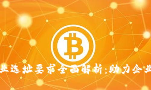 区块链企业选址要求全面解析:助力企业高效发展