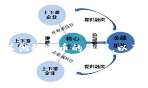 关于Tokenim是否支持USDT（Tether），我们需要从多个方面来考虑。以下是一些关键点和详细解释。

### Tokenim及其支持的资产

Tokenim是一个数字资产交易平台，提供多种加密货币的买卖和交换服务。对于用户来说，了解一个交易平台所支持的加密货币是非常重要的，因为这关系到他们的投资空间和流动性。

#### USDT的概述

USDT（Tether）是一种与美元挂钩的稳定币，旨在为加密货币生态系统提供稳定性。由于其价格相对稳定，USDT受到许多交易者的欢迎，尤其是在市场波动较大时。

### Tokenim是否支持USDT？

要确认Tokenim是否支持USDT，用户通常可以访问Tokenim的官方网站或查看其支持的数字资产列表。常见的信息获取方式包括：

1. **官方网站**：访问Tokenim的官方网站，查看其资产列表。
2. **客户支持**：通过客户支持渠道咨询Tokenim团队，确认USDT的支持状态。
3. **社区反馈**：参与Tokenim的社区，获取使用者的经验和反馈，这些都可以提供USDT的支持情况。

### 可能的相关问题

在讨论Tokenim和USDT的关系时，以下是一些可能会被用户提问的问题：

1. **USDT的使用场景是什么？**
2. **如何在Tokenim上交易USDT？**
3. **USDT与其他稳定币的区别是什么？**
4. **在Tokenim上存取USDT的手续费是多少？**

接下来，我们将逐个问题进行详细探讨。

### USDT的使用场景是什么？

USDT（Tether）作为全球最流行的稳定币之一，具有多种使用场景。

首先，USDT被广泛用于交易热衷者的日常交易中。由于USDT的价值与美元挂钩，可以帮助交易者规避因市场波动而产生的风险。在加密货币市场中，许多交易者在持续买入和卖出之间会使用USDT作为中介，从而确保他们的资金不会因为加密货币价值的波动而大量缩水。

其次，持有USDT的用户可以利用其稳定性进行流动性管理。许多金融交易平台和去中心化金融（DeFi）应用已经开始支持USDT，用户可以使用其进行借贷、流动性提供等操作，从中获取利息收益。

此外，USDT也被用作跨国转账和支付手段。由于其稳定的价值特性，与传统金融体系相比，USDT能够更快速、更便宜地进行价值传输，尤其是在跨境支付时。

最后，USDT作为一种数字资产的代表，用户可以在很多交易平台上进行资产配置和投资组合的管理。无论是作为避险资产，还是作为流动性工具，USDT已经成为了加密货币市场中不可或缺的一部分。

### 如何在Tokenim上交易USDT？

在Tokenim上交易USDT的过程相对简单，用户只需要按照以下步骤进行操作：

首先，用户需要在Tokenim平台注册一个账号。在注册过程中，用户需要填写相关的个人信息并完成身份验证。这一过程是为了确保平台的安全性和合规性。

一旦注册完成，用户可以通过充值将资金转入Tokenim平台。用户可以选择将其他加密货币或法定货币转入其Tokenim账户中，充值的方式多样，用户可以根据自己的需求进行选择。

接下来，用户可以访问Tokenim的交易界面，查找USDT交易对。在这里，用户可以看到不同交易对的市场行情，包括买入价和卖出价。用户可以选择购买或出售USDT，并设置相应的交易量。

交易完成后，用户的USDT将被存入其Tokenim账户。用户可以选择将USDT保留在Tokenim平台上进行进一步交易，或者将其转出到其他钱包中，方便管理资金。

需要注意的是，用户在交易过程中应留意相关的手续费。Tokenim通常会根据不同交易对收取交易手续费，同时用户在充值和提现时也可能会产生相应费用。

### USDT与其他稳定币的区别是什么？

USDT作为稳定币中的佼佼者，具有一些独特的优势和特点。在了解USDT与其他稳定币（如USDC、DAI等）的区别时，可以从以下几个方面入手：

首先，USDT是第一个推出的稳定币，且在市场上占有较大的份额。这意味着USDT的流动性和接受度较高，交易者在使用USDT进行交易时更容易找到交易对。

其次，USDT是以“法定货币支持”的模式为基础的，承诺每一枚USDT都有相应的美元储备支撑。这种模式使得USDT能够保持相对稳定的价值。然而，关于USDT的透明度也曾受到质疑，许多人对其抵押资产的准确性提出了疑问。

在对比其他稳定币时，如USDC，USDC则采取了更加透明的模式，每个月都由第三方机构进行审计，以确保发行的每一枚USDC都有相应的资产支持。相比之下，USDT的透明度相对较低，对一些用户而言可能会产生信任上的问题。

DAI是一种去中心化的稳定币，其价值通过智能合约来维持。这种方式的优点是去中心化，用户不必信任中心化的公司。但DAI的价值稳定性依赖于抵押品的市场表现，因此在极端市场情况下可能会面临更高的风险。

综上所述，USDT、USDC和DAI各自的优缺点使得它们在不同的应用场景中拥有不同的适用性。用户可以根据自己的需求选择适合自己的稳定币。

### 在Tokenim上存取USDT的手续费是多少？

在Tokenim平台上存取USDT的手续费通常是用户最关心的问题之一。了解相关费用能够帮助用户合理规划交易和投资。

首先，存入USDT的手续费一般是免费的，用户可以直接将USDT转账到其Tokenim钱包，而不需支付任何额外费用。然而，不同的交易平台可能会有不同的手续费政策，用户应在存入前确认相关信息。

其次，取出USDT时，Tokenim可能会收取一定的提现手续费。提现费用通常会根据网络拥堵情况和交易大小而变化，因此最好在提取之前查看当前的手续费标准。此外，Tokenim会在用户提现时显示相应的手续费信息，这样用户在提交提现请求时会更加清楚。

另外，用户在进行交易时也需关注交易手续费。Tokenim可能会根据不同的交易对收取不同级别的费用，理解这些费用结构对于用户的交易策略来说非常重要。

最后，建议用户在使用Tokenim平台之前，仔细查阅官方网站的费用说明，了解平台的最新动态和政策，以便做出合理的决策。

### 总结

通过以上的讨论，我们可以看到Tokenim与USDT之间的诸多关系，包括USDT的使用场景、在Tokenim上进行交易的步骤、USDT与其他稳定币的区别，以及关于存取手续费的问题。这些信息不仅对初学者十分重要，也帮助有经验的用户更好地理解在Tokenim上使用USDT的相关知识。

如果你还有更多疑问或者想了解其他相关领域的信息，随时欢迎提问！