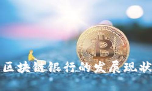 甘肃省区块链银行的发展现状与趋势