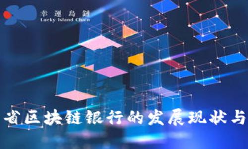 甘肃省区块链银行的发展现状与趋势