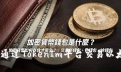 TokenIm：如何通过TokenIm平台