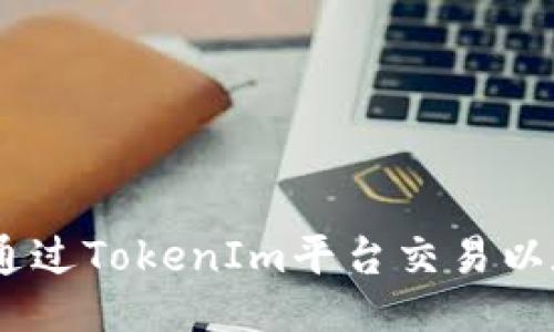 TokenIm:如何通过TokenIm平台交易以太坊的全面指南