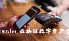 波宝钱包与Tokenim：区块链