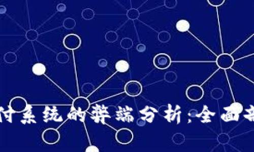 区块链支付系统的弊端分析:全面剖析与思考