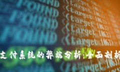区块链支付系统的弊端分