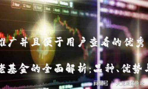 思考一个推广并且便于用户查看的优秀
区块链养老基金的全面解析:品种、优势与投资策略