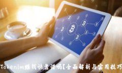   Tokenim赚钱快靠谱吗？全