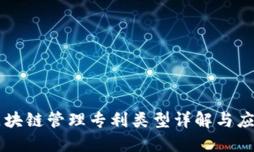区块链管理专利类型详解与应用