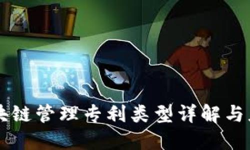 区块链管理专利类型详解与应用