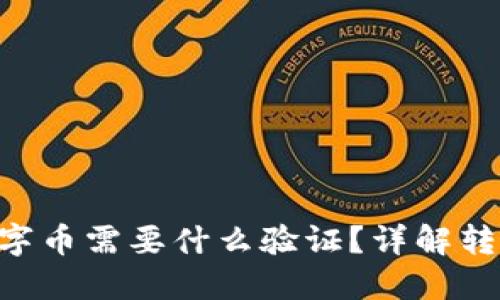 从Tokenim转出数字币需要什么验证?详解转账流程与安全措施