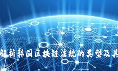 深入解析韩国区块链法规的类型及其影响