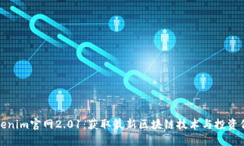 Tokenim官网2.01:获取最新区块链技术与投资信息