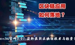 Tokenim官网2.01：获取最新区